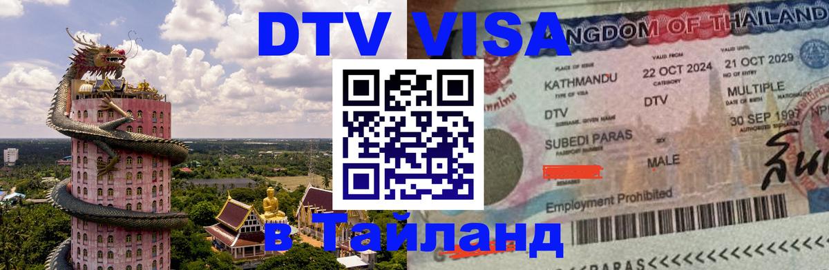DTV Виза в Тайланд для россиян Подгорица 