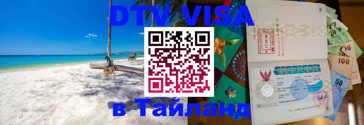 VISA в Тайланд для удалёнщиков 
